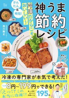 かんたん&時短! 冷凍だからこそおいしい! 神うま節約レシピ
