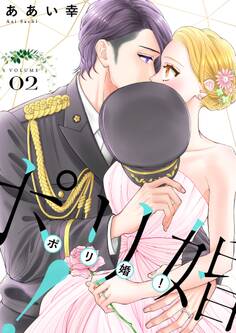 ポリ婚!【描き下ろしおまけ付き特装版】