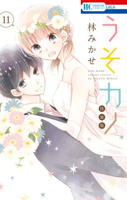 うそカノ 11 描き下ろし後日談コミック付き特装版 Amebaマンガ 旧 読書のお時間です