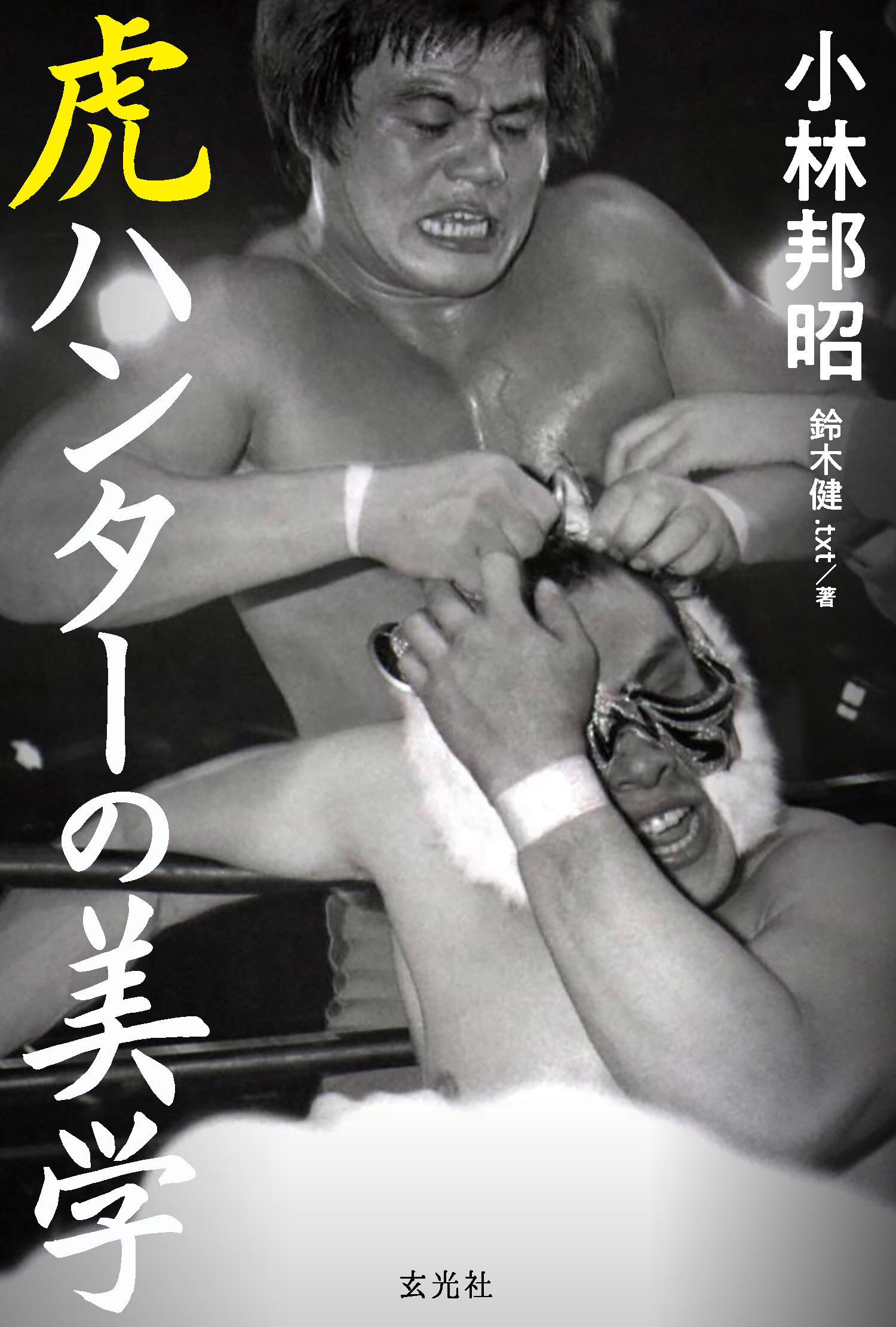 虎ハンターの美学