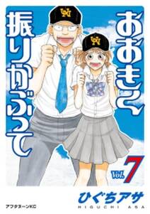 おおきく振りかぶって 7 無料 試し読みなら Amebaマンガ 旧 読書のお時間です おおきく振りかぶって 7 無料 試し読みなら Amebaマンガ 旧 読書のお時間です