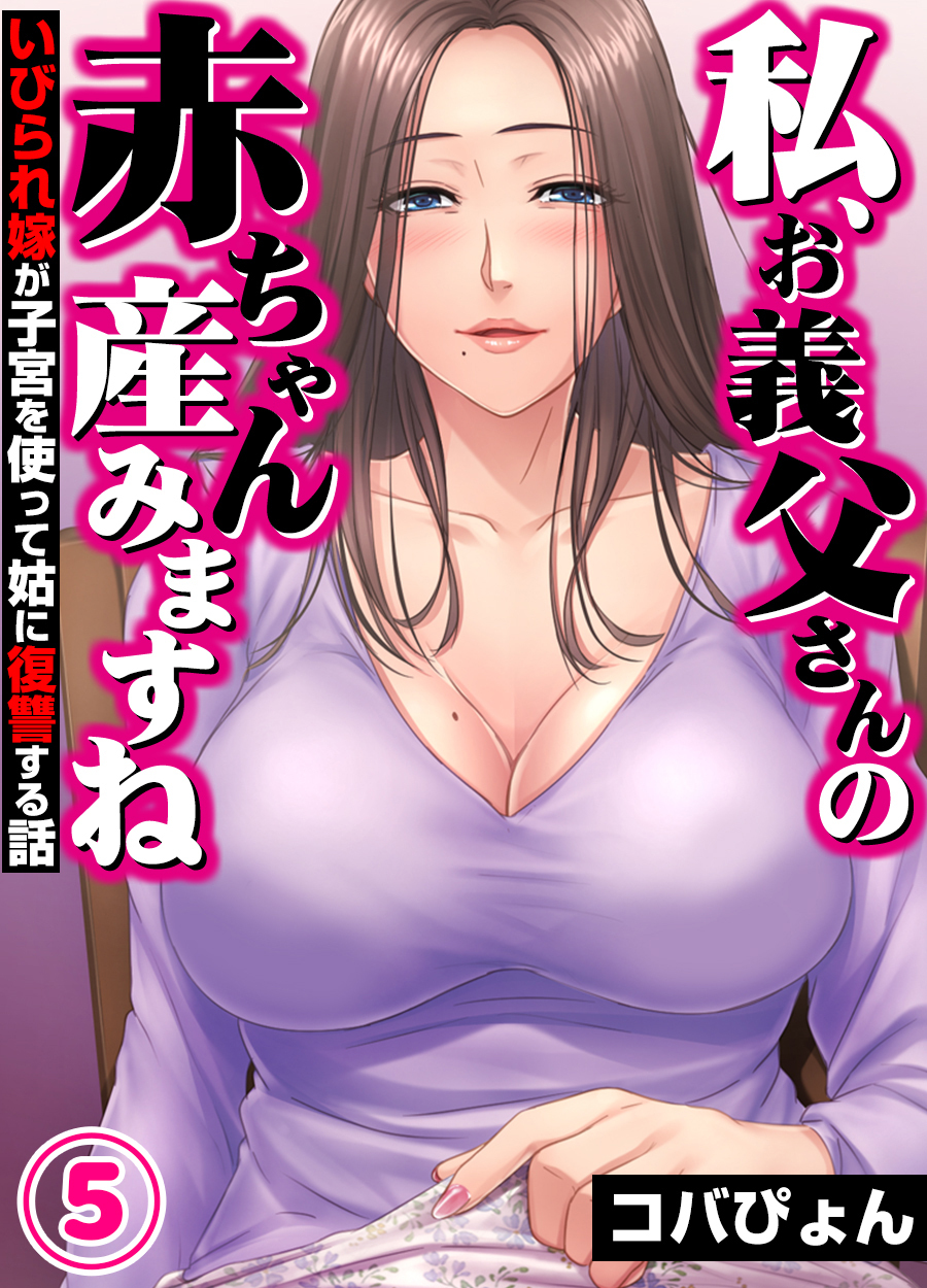 「私、お義父さんの赤ちゃん産みますね」いびられ嫁が子宮を使って姑に復讐する話(5)