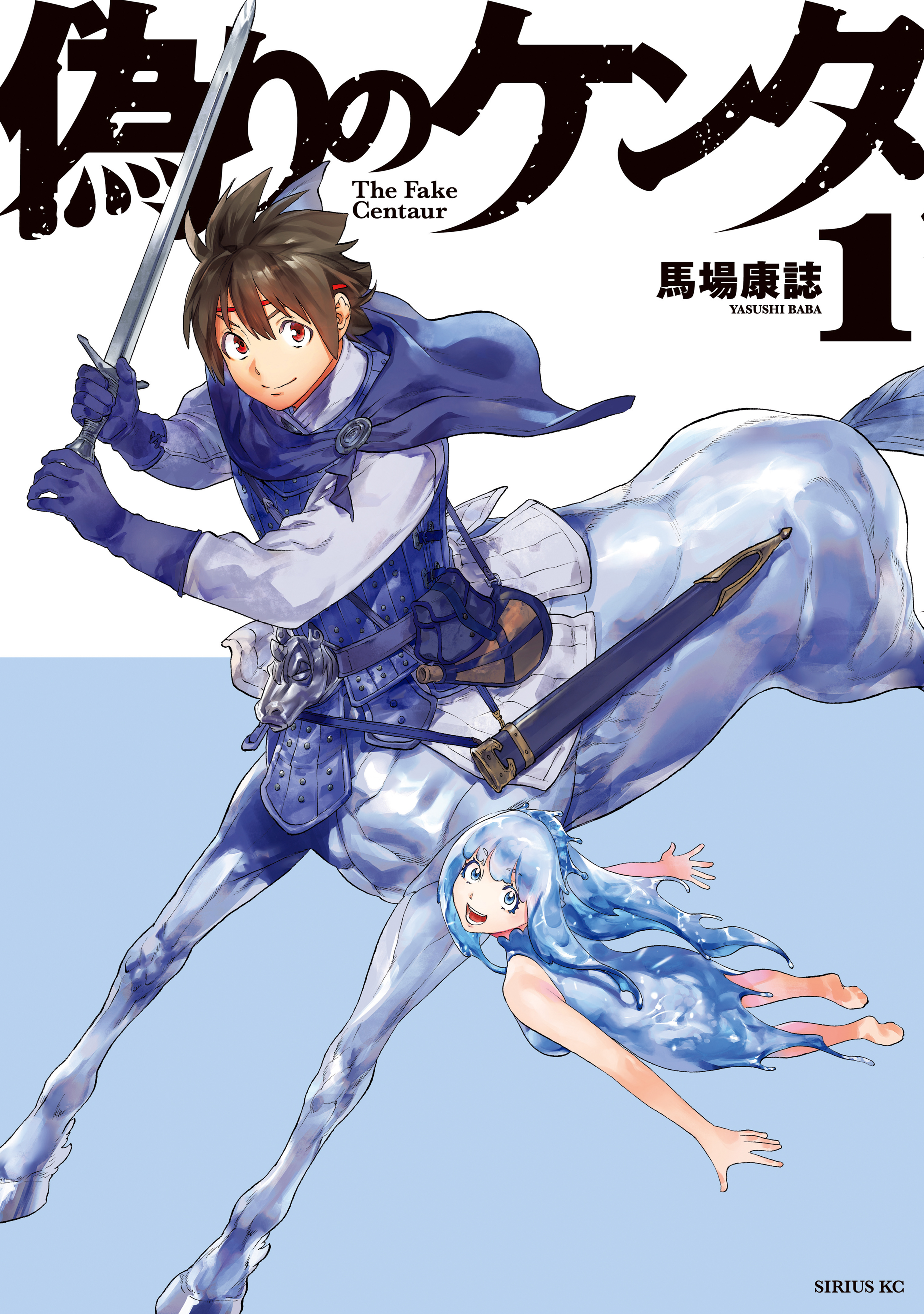 【期間限定　試し読み増量版　閲覧期限2026年5月21日】偽りのケンタ（１）