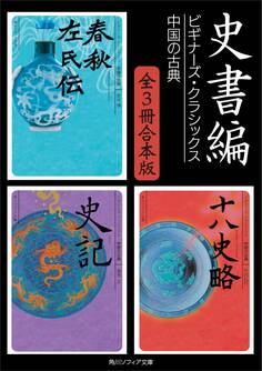 史書編【3冊 合本版】 ビギナーズ・クラシックス 中国の古典『春秋左氏伝』『史記』『十八史略』