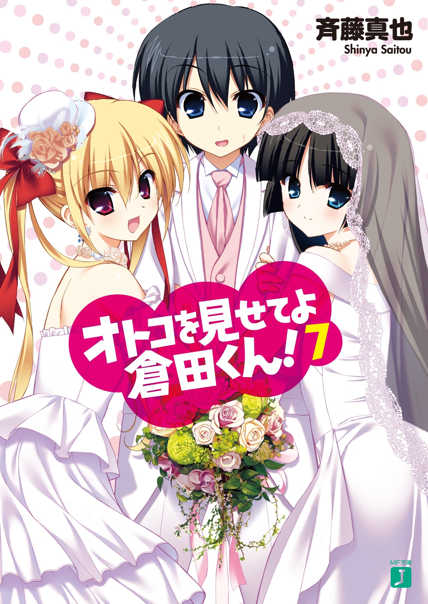 オトコを見せてよ倉田くん！