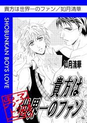 貴方は世界一のファン