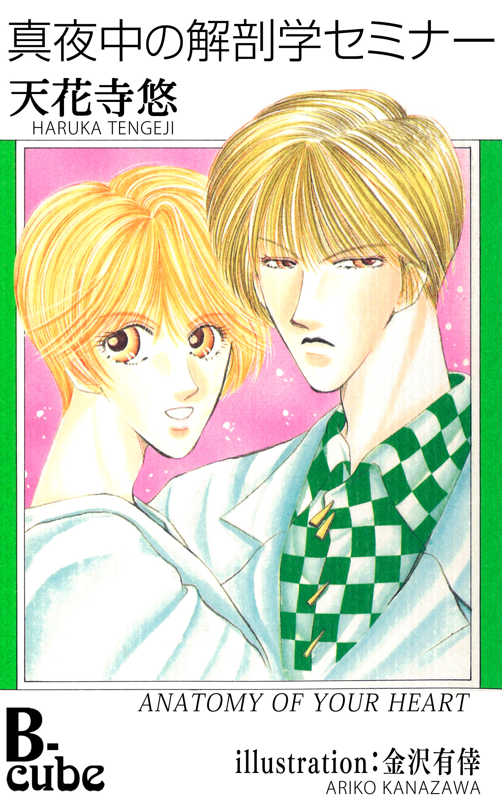 真夜中の解剖学セミナー