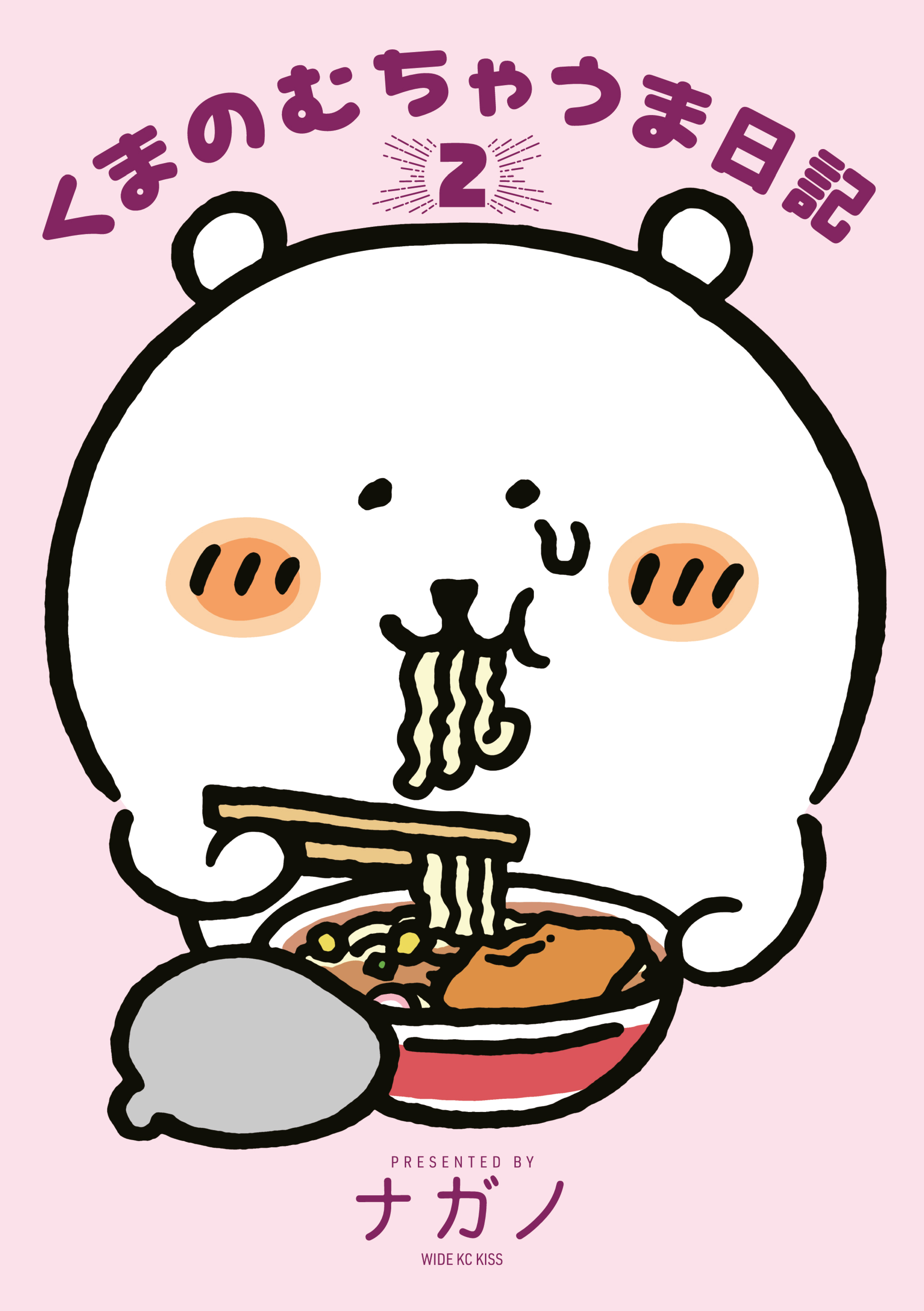 くまのむちゃうま日記