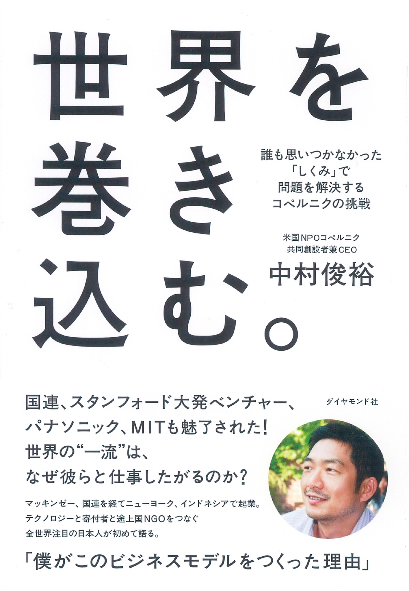 世界を巻き込む。