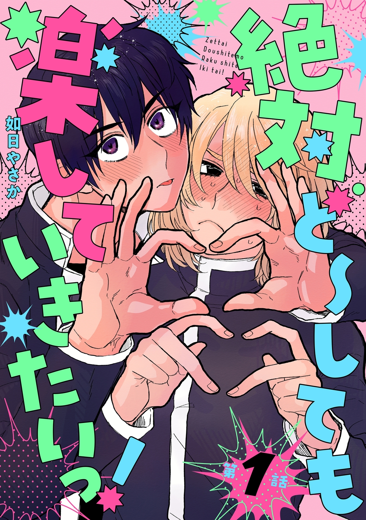 絶対ど～しても楽していきたいっ！【分冊版】 1話