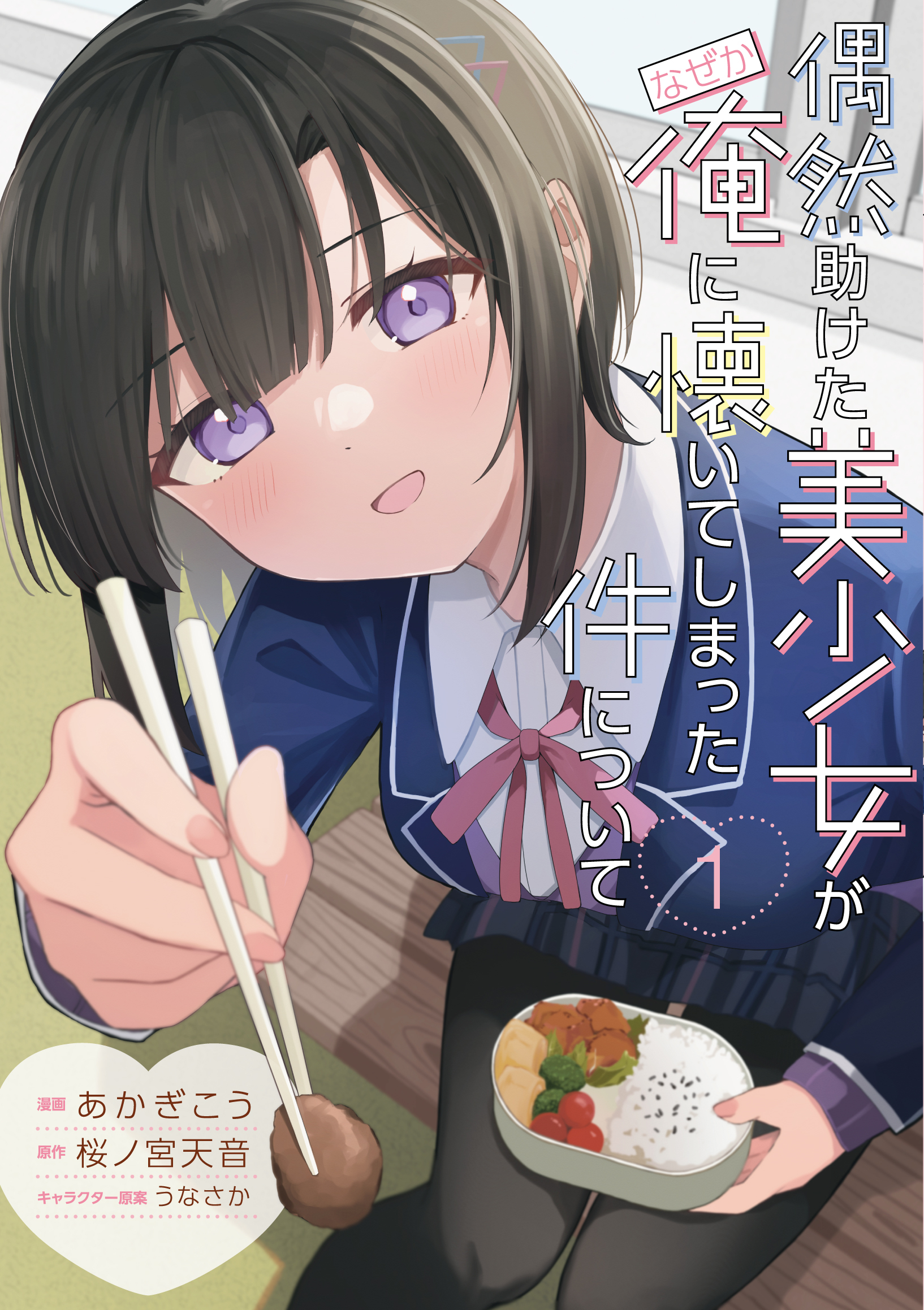 【期間限定　試し読み増量版】偶然助けた美少女がなぜか俺に懐いてしまった件について 1