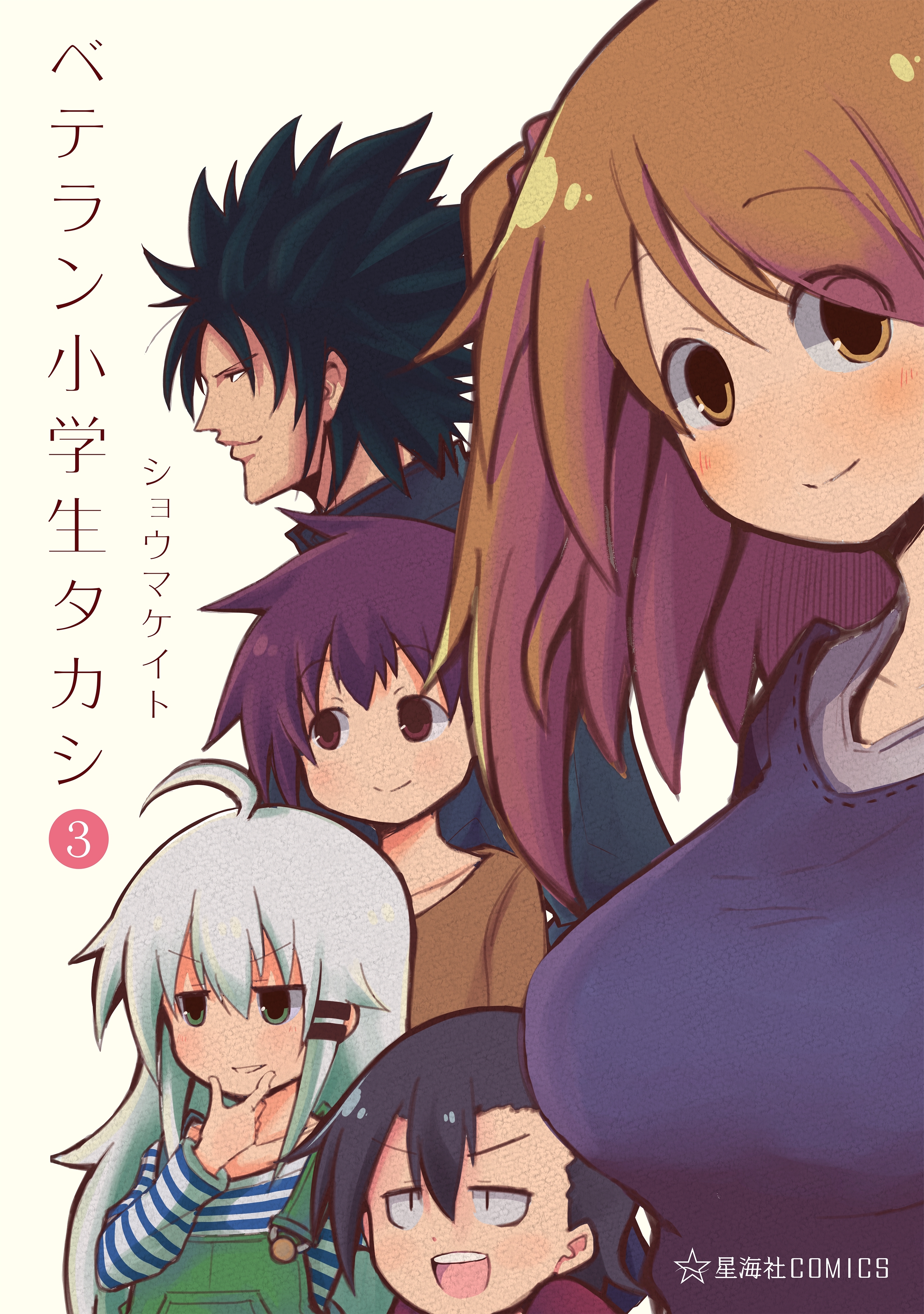 ベテラン小学生タカシ