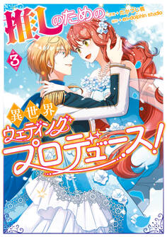 推しのための異世界ウェディングプロデュース!