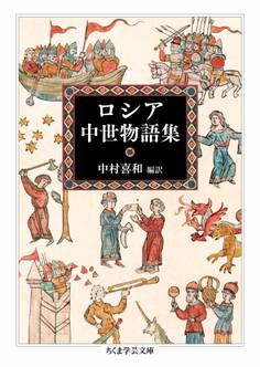 ロシア中世物語集