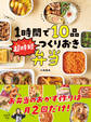 1時間で10品 超時短つくりおき弁当