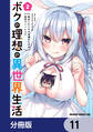 ボクの理想の異世界生活 転生したらケモ耳娘だらけの世界でハーレムに【分冊版】 11