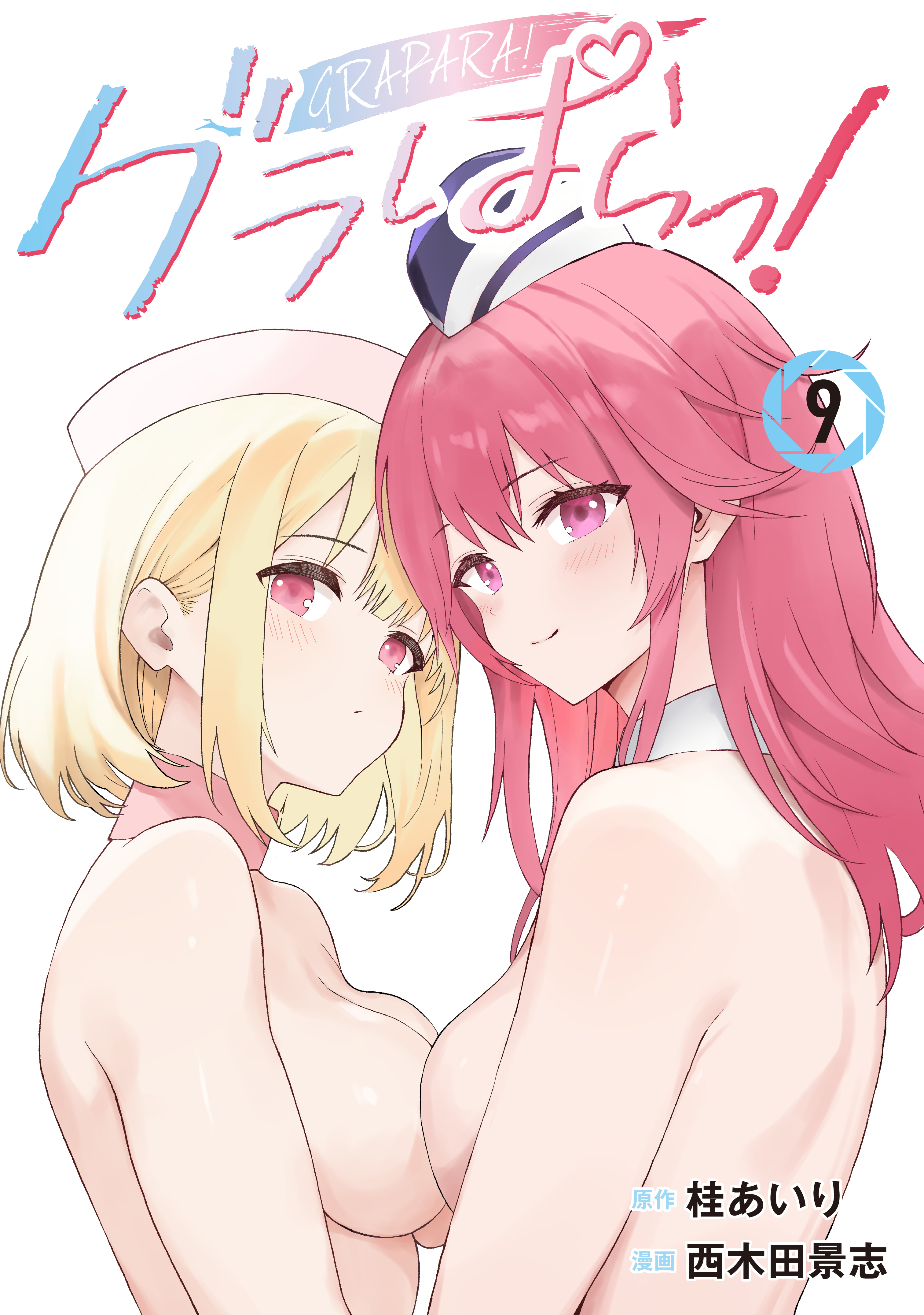 グラぱらっ！（９）