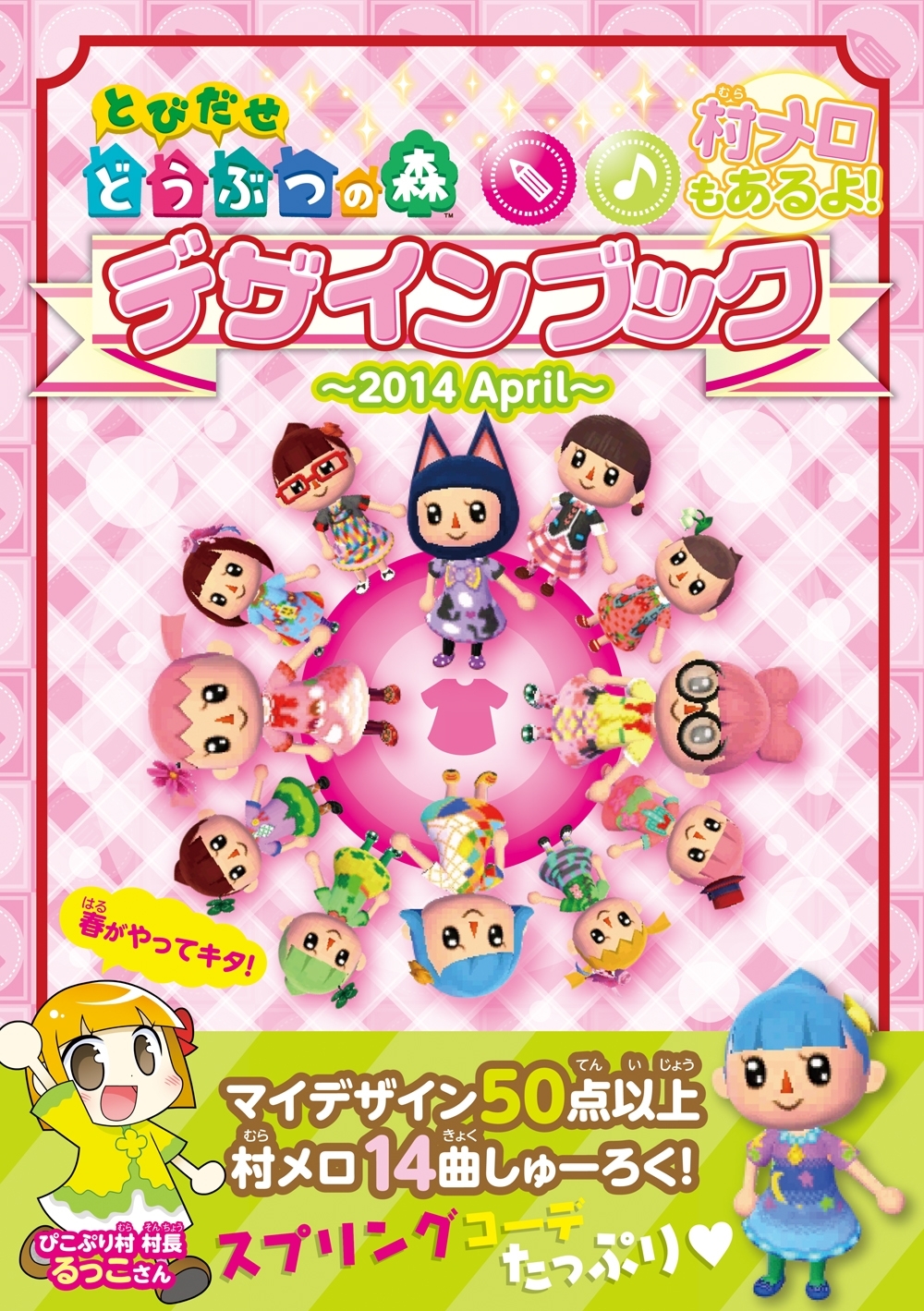 とびだせ どうぶつの森　デザインブック～2014 April～