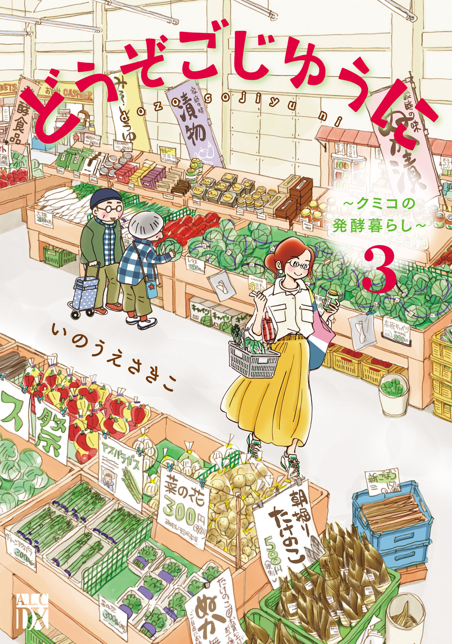 どうぞごじゆうに～クミコの発酵暮らし～【電子単行本】　3