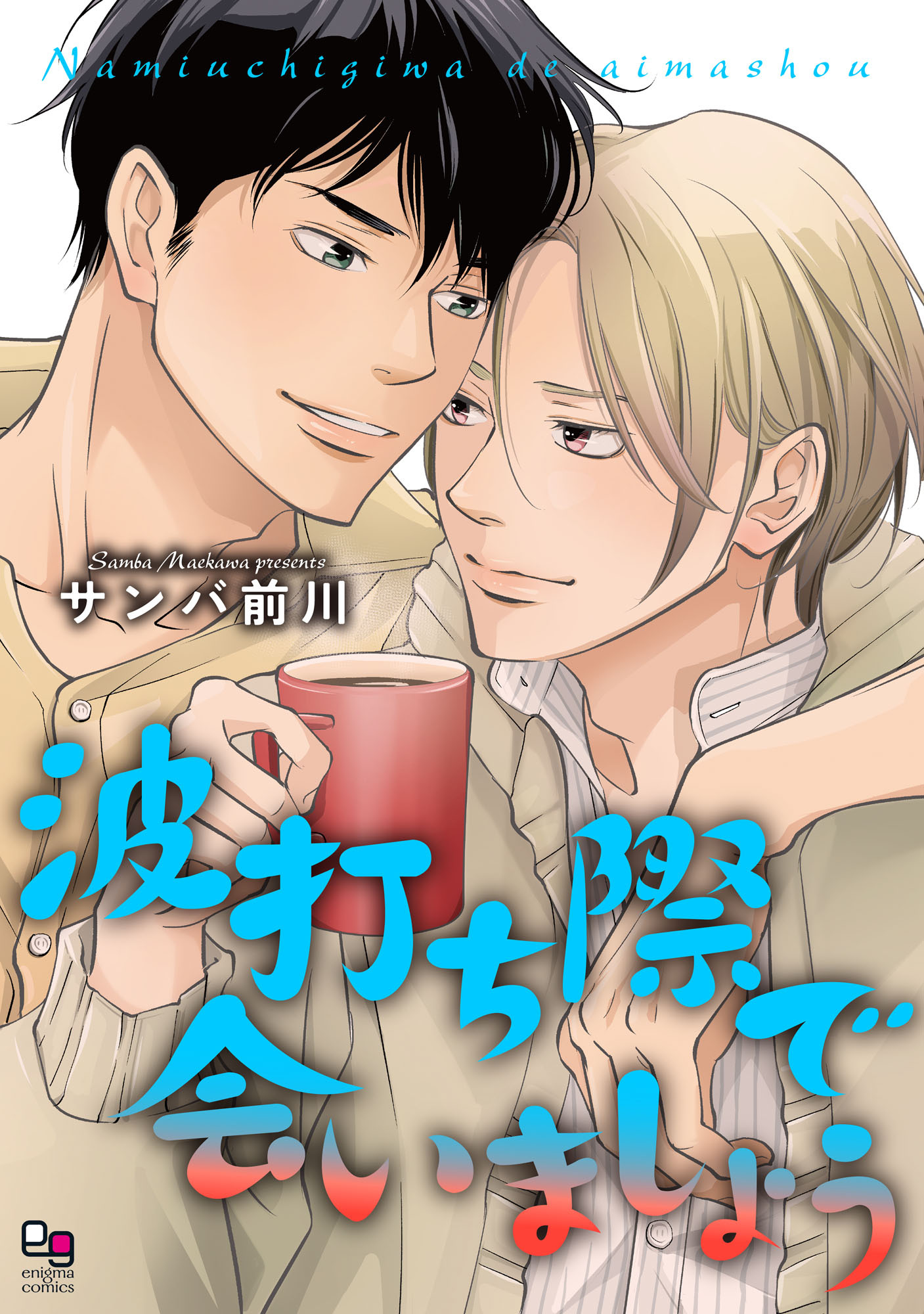 【期間限定　試し読み増量版】波打ち際で会いましょう【電子単行本/特典付】
