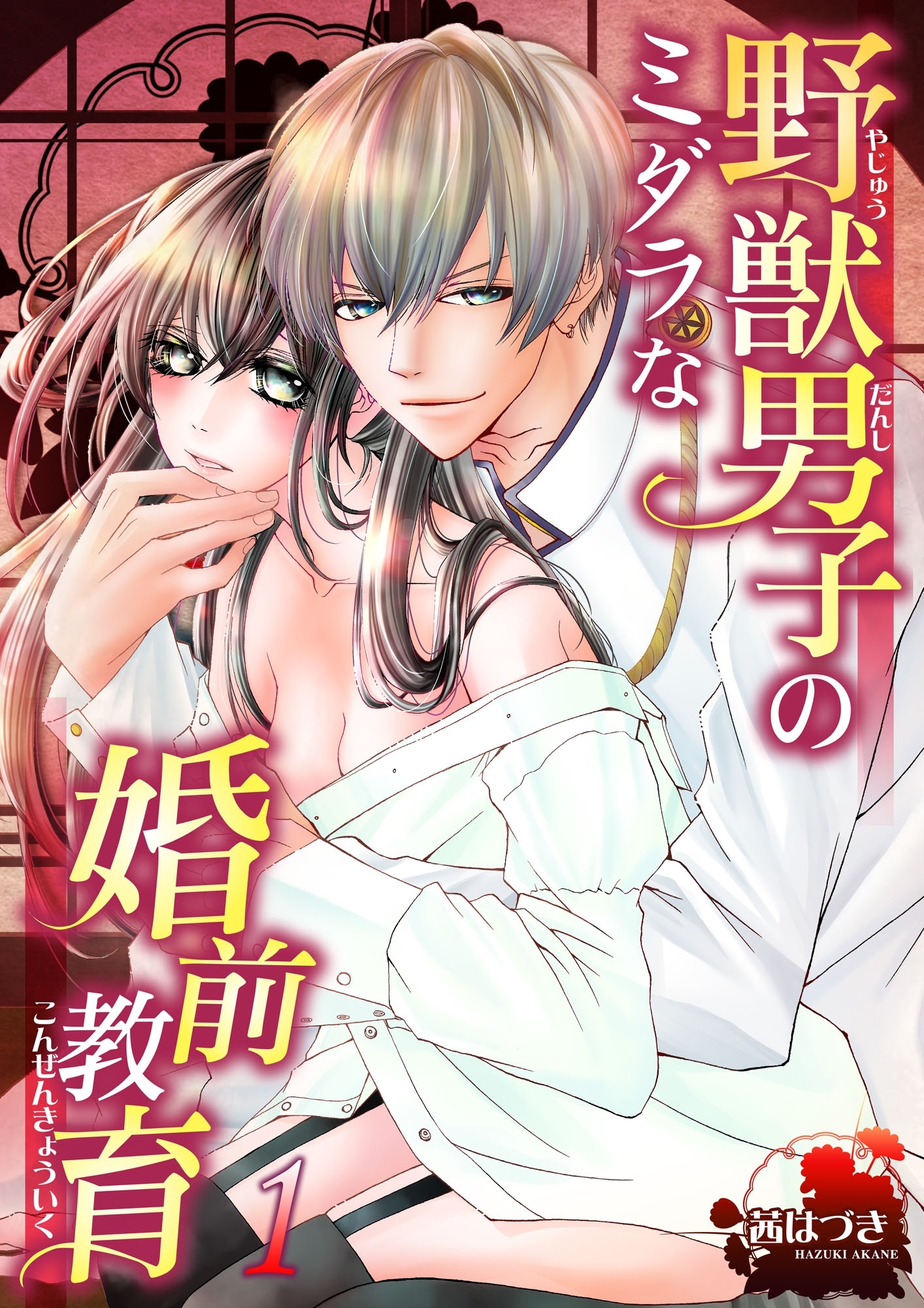 野獣男子のミダラな婚前教育１