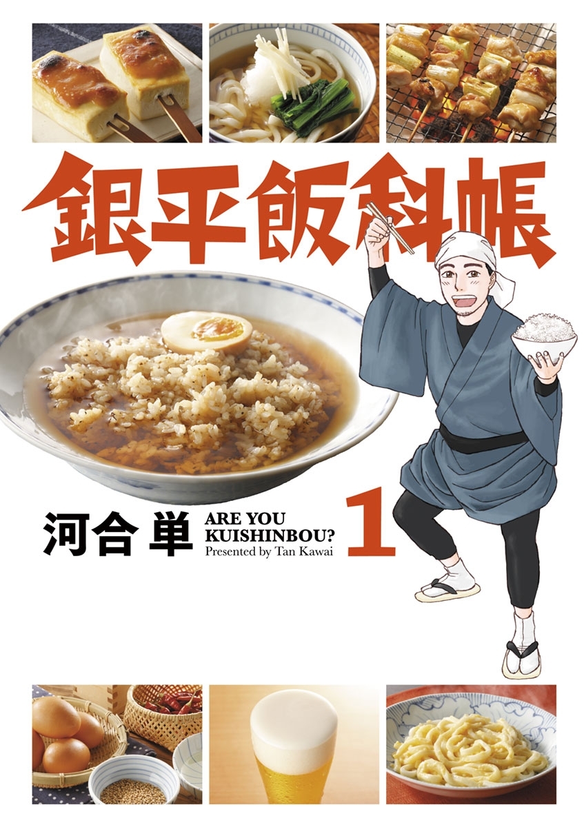 【期間限定　無料お試し版　閲覧期限2026年10月3日】銀平飯科帳 1