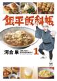 【期間限定 無料お試し版 閲覧期限2026年10月3日】銀平飯科帳 1