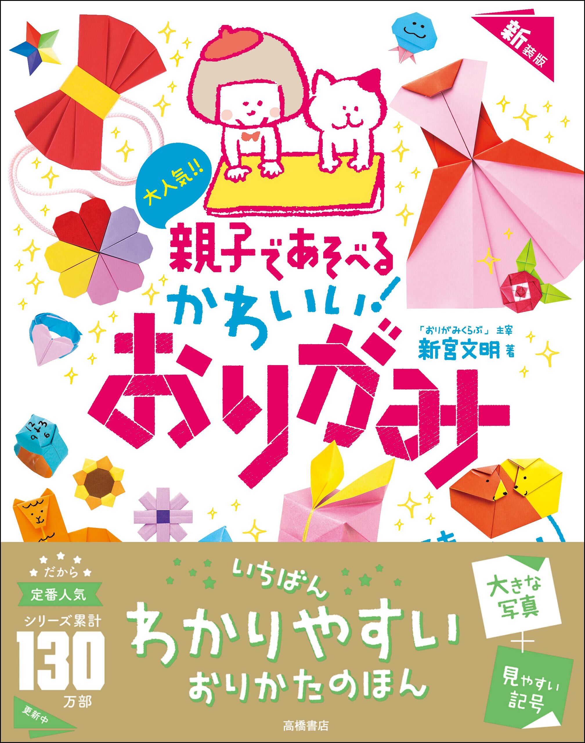 大人気！！　親子であそべる　かわいい！　おりがみ　新装版