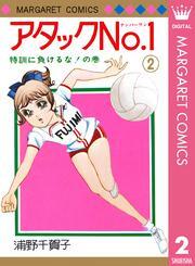 アタックNo.1 2