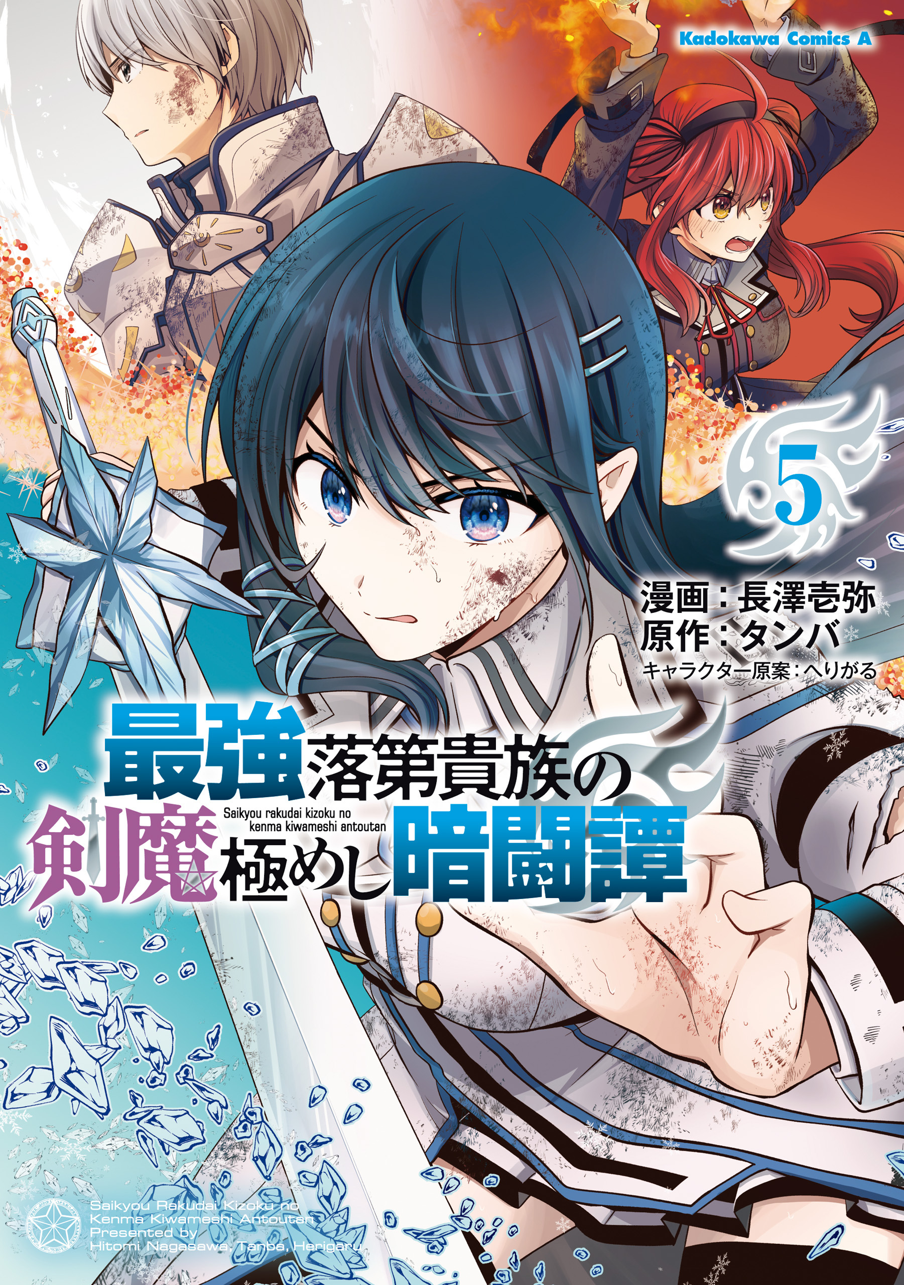 最強落第貴族の剣魔極めし暗闘譚　（５）