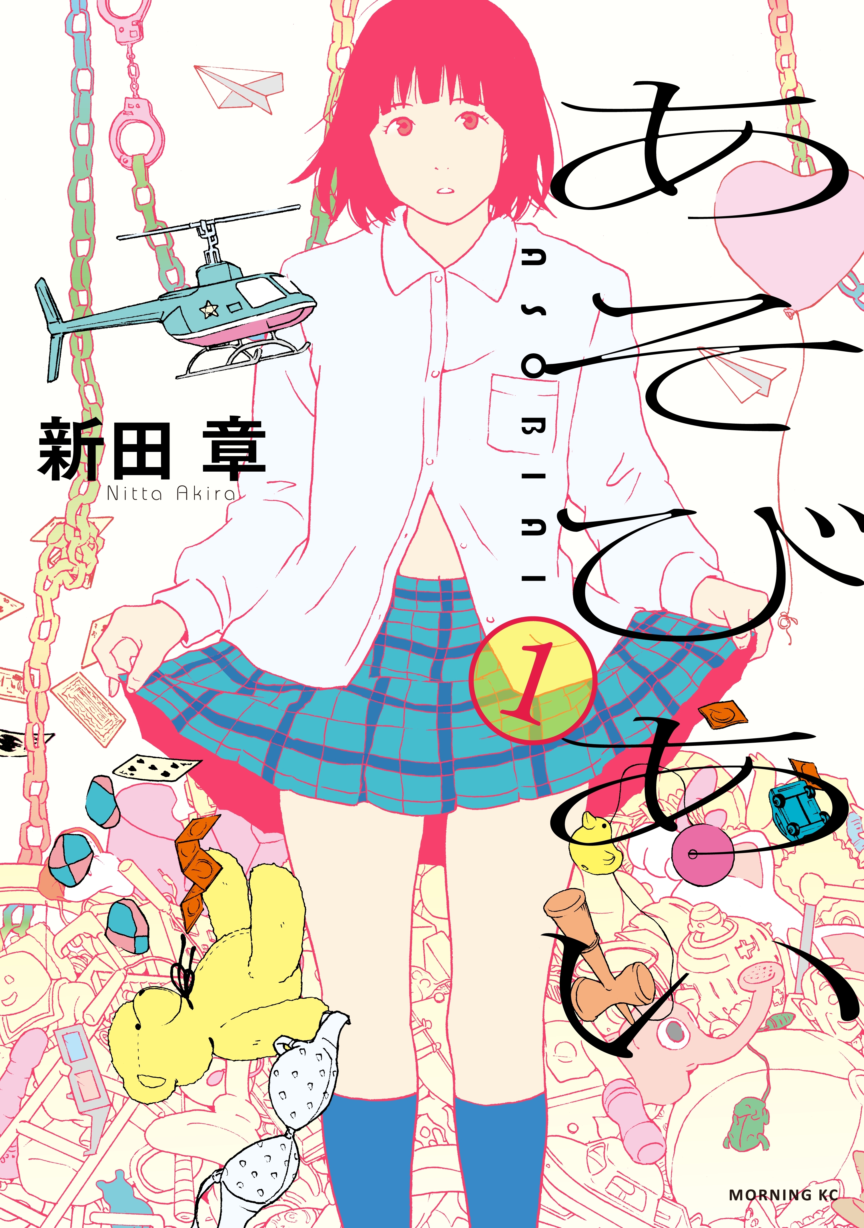 【期間限定　試し読み増量版　閲覧期限2026年9月3日】あそびあい（１）