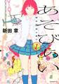 【期間限定 試し読み増量版 閲覧期限2026年9月3日】あそびあい(1)