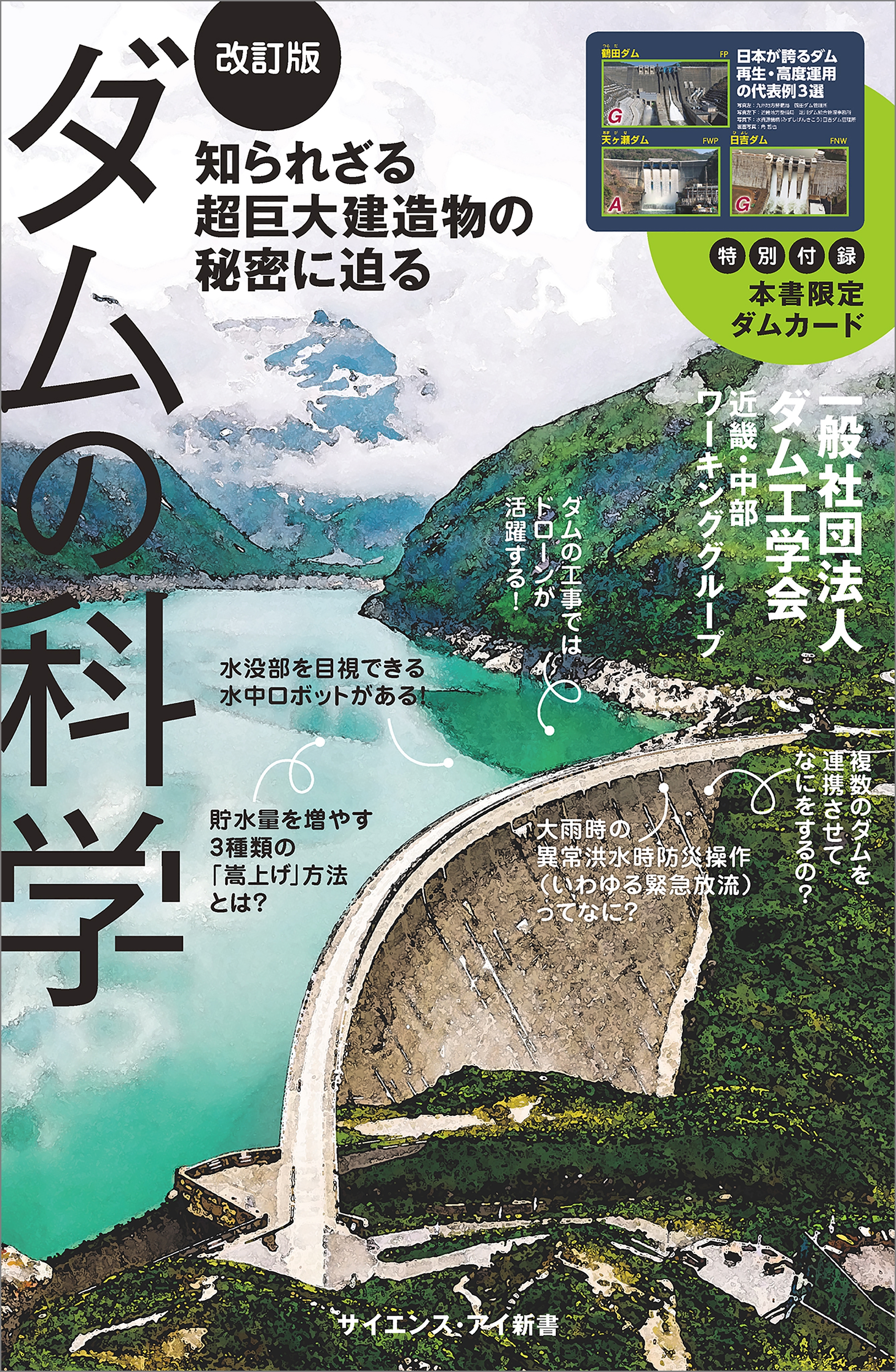 ダムの科学［改訂版］