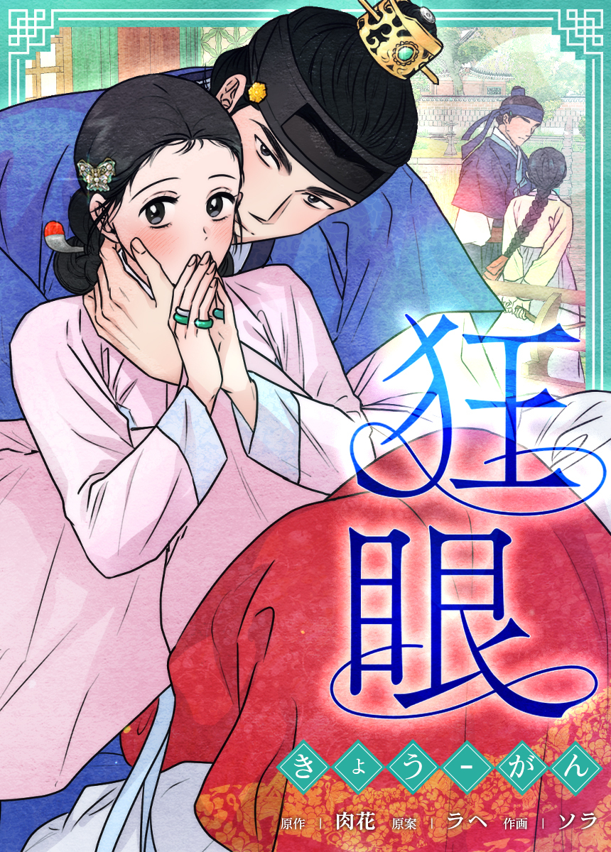 【タテヨミ】狂眼 　外伝6話