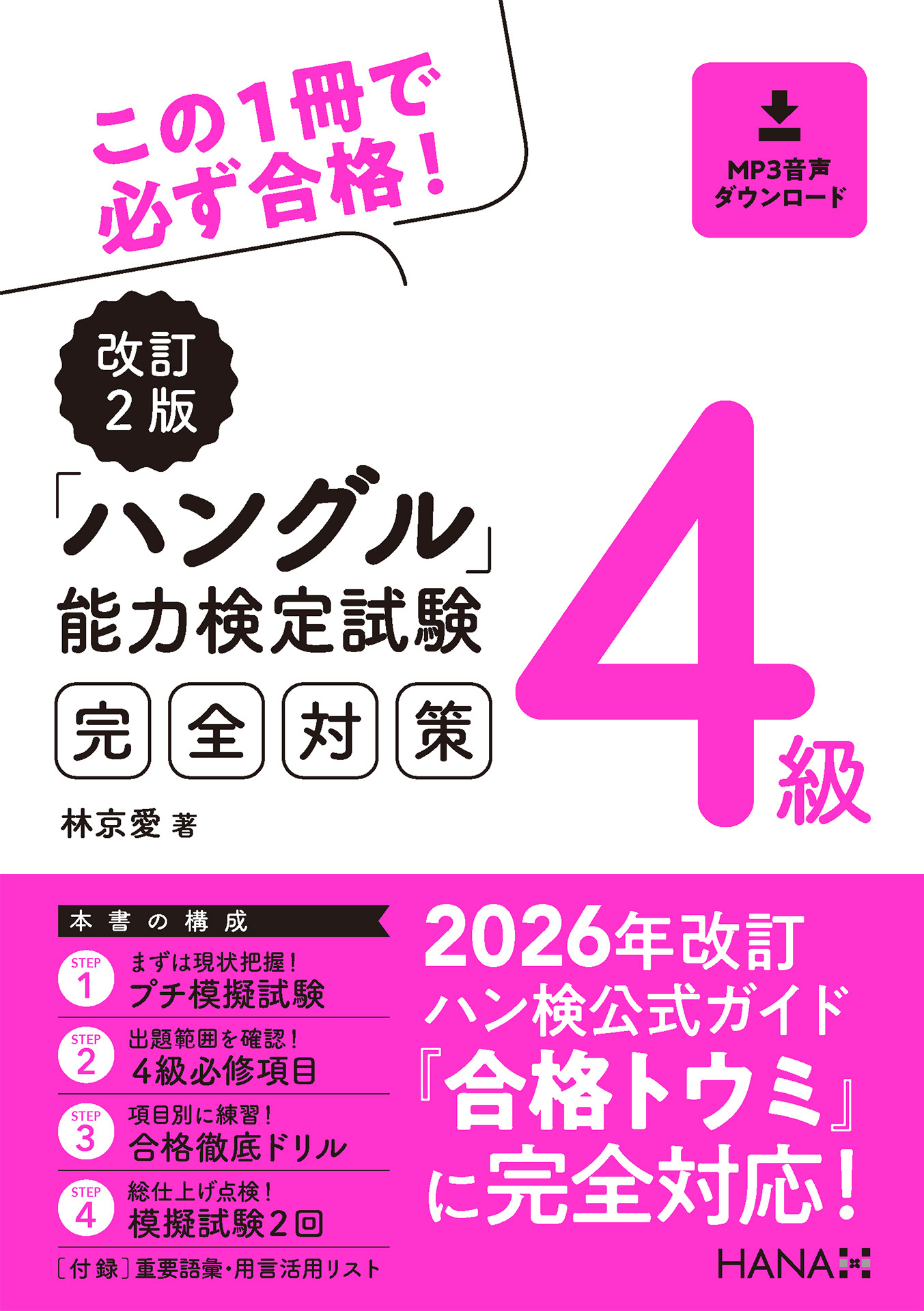 改訂２版ハングル能力検定試験４級完全対策