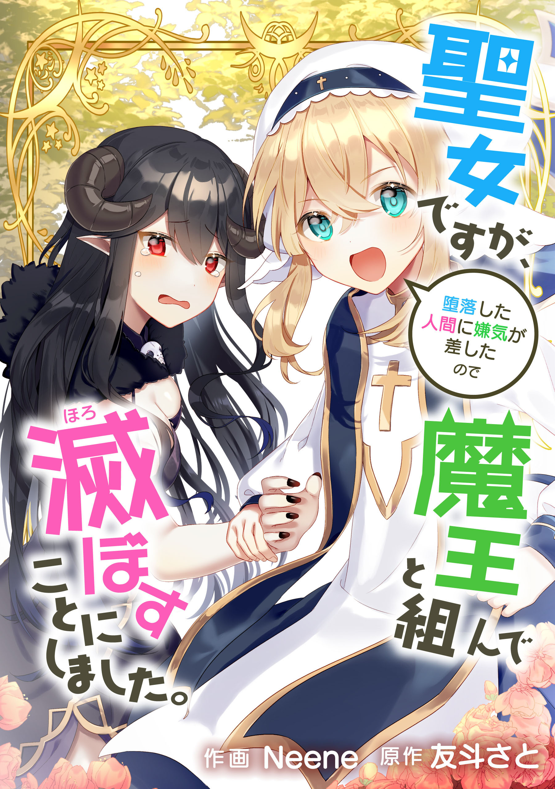 聖女ですが、堕落した人間に嫌気が差したので魔王と組んで滅ぼすことにしました。【タテスク】　第2話