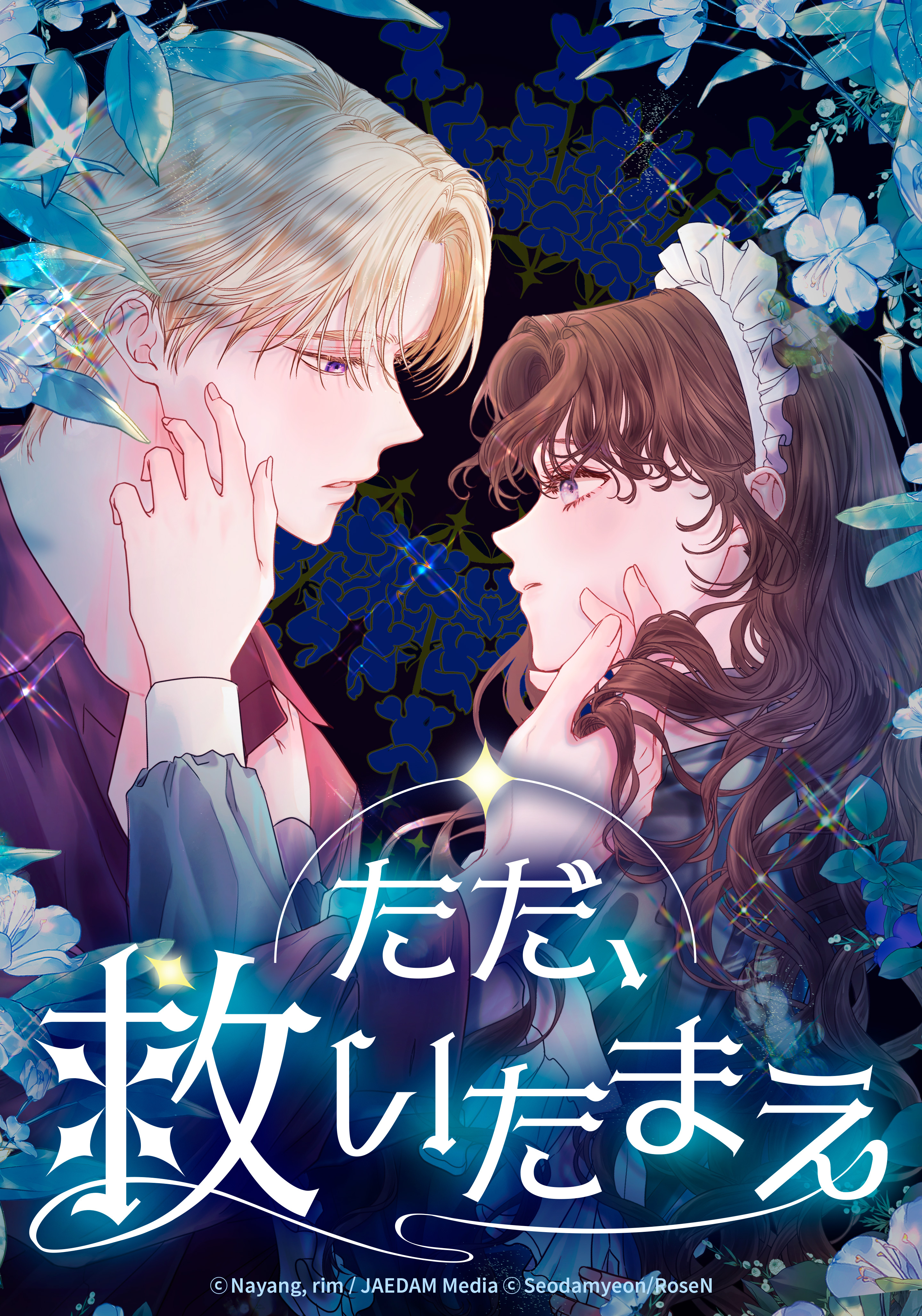 ただ、救いたまえ【タテヨミ】第6話