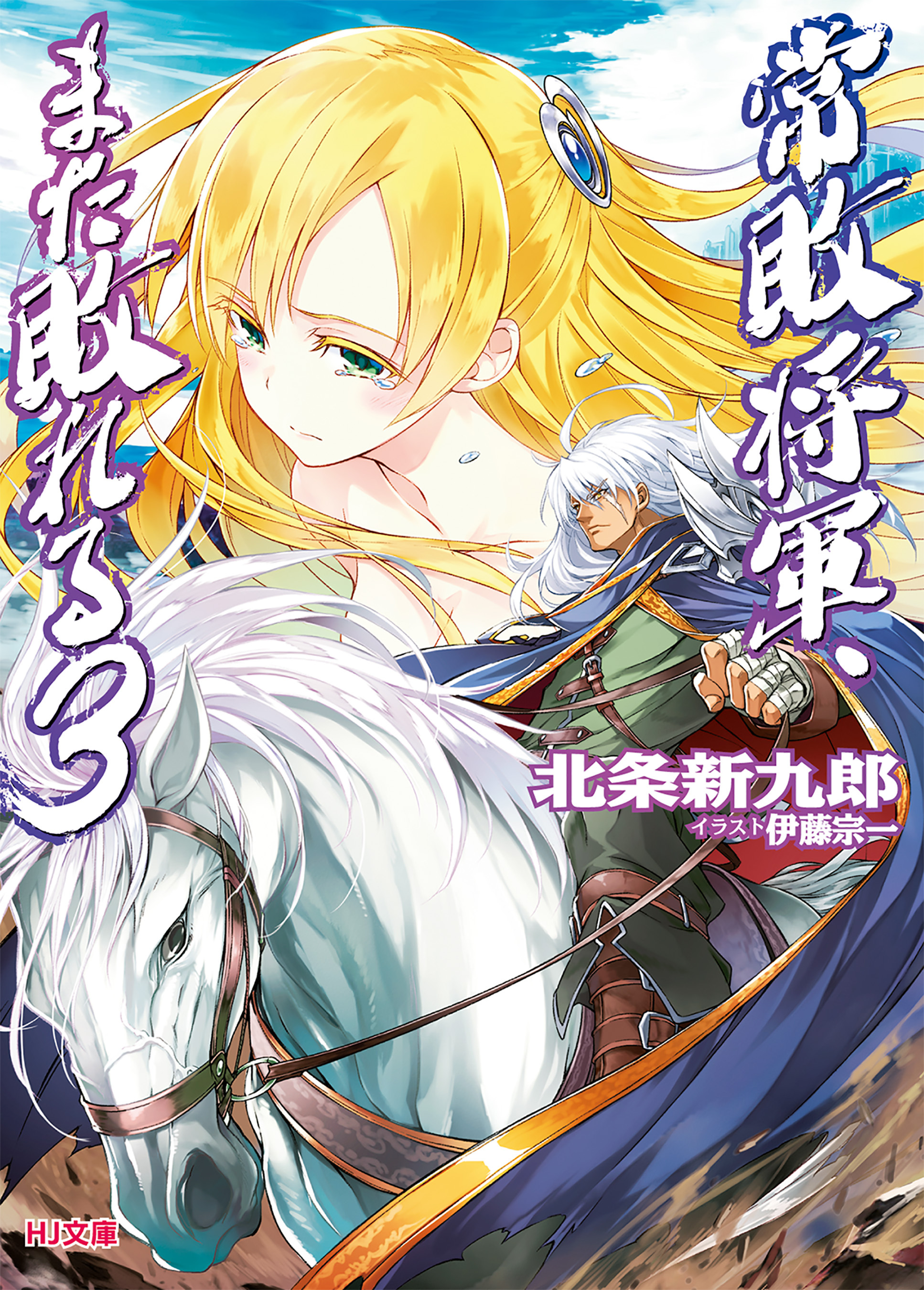 常敗将軍、また敗れる