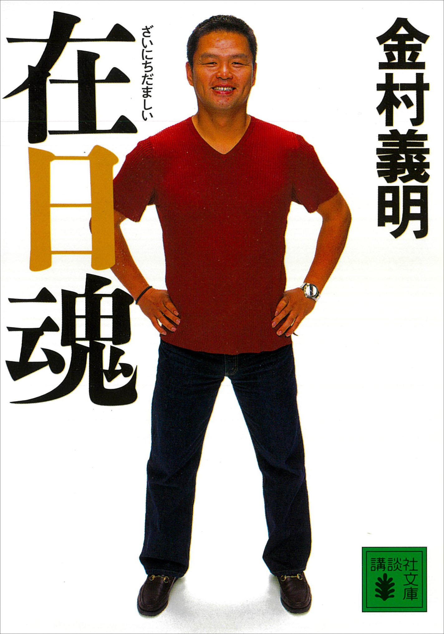 在日魂
