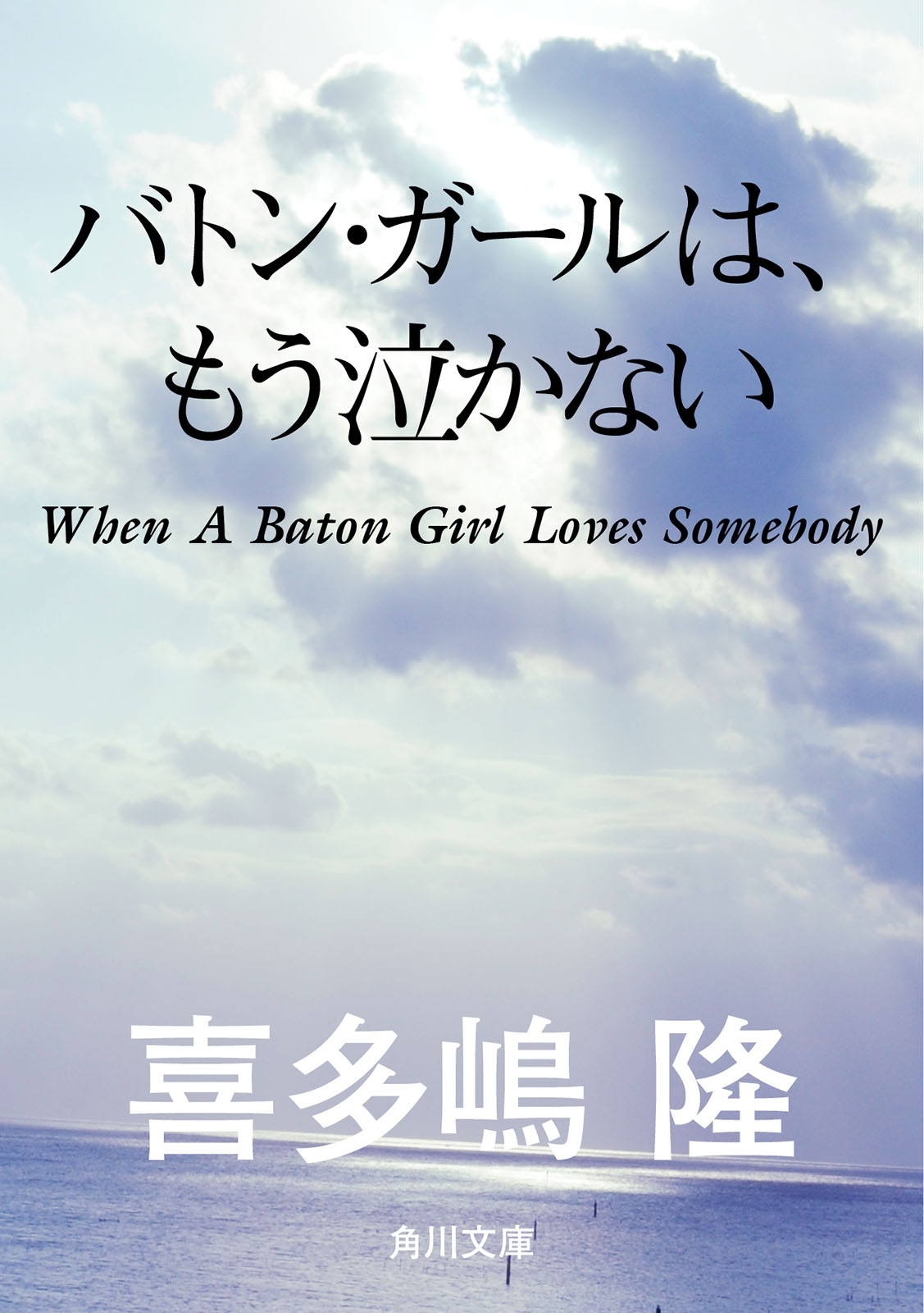 バトン・ガールは、もう泣かない