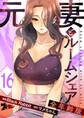 元妻とルームシェア(フルカラー)【全年齢版】 16