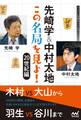 先崎学&中村太地 この名局を見よ! 20世紀編