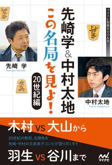 先崎学&中村太地 この名局を見よ! 20世紀編