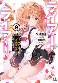 ライアー・ライアー9 嘘つき転校生は頼れる先輩の危機に駆けつけます。【電子特典付き】