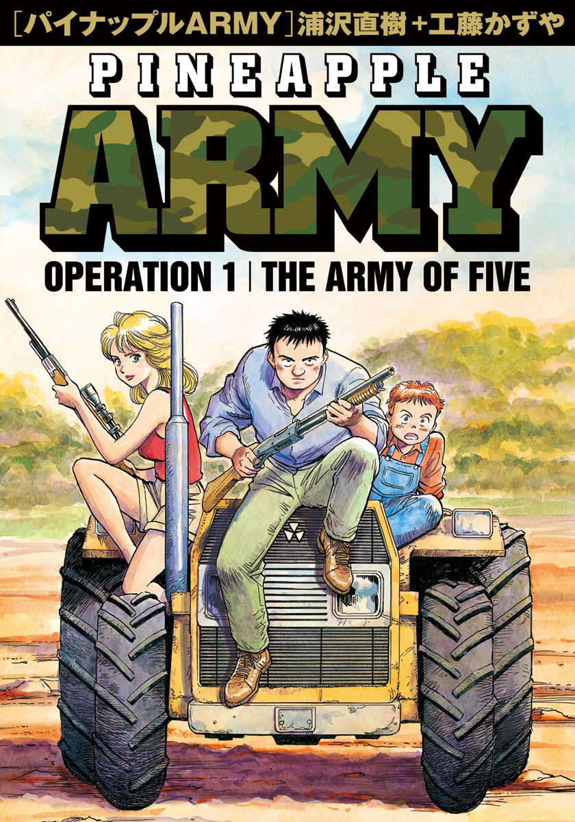【期間限定　無料お試し版　閲覧期限2026年10月13日】パイナップルARMY 完全増補デジタル版 1