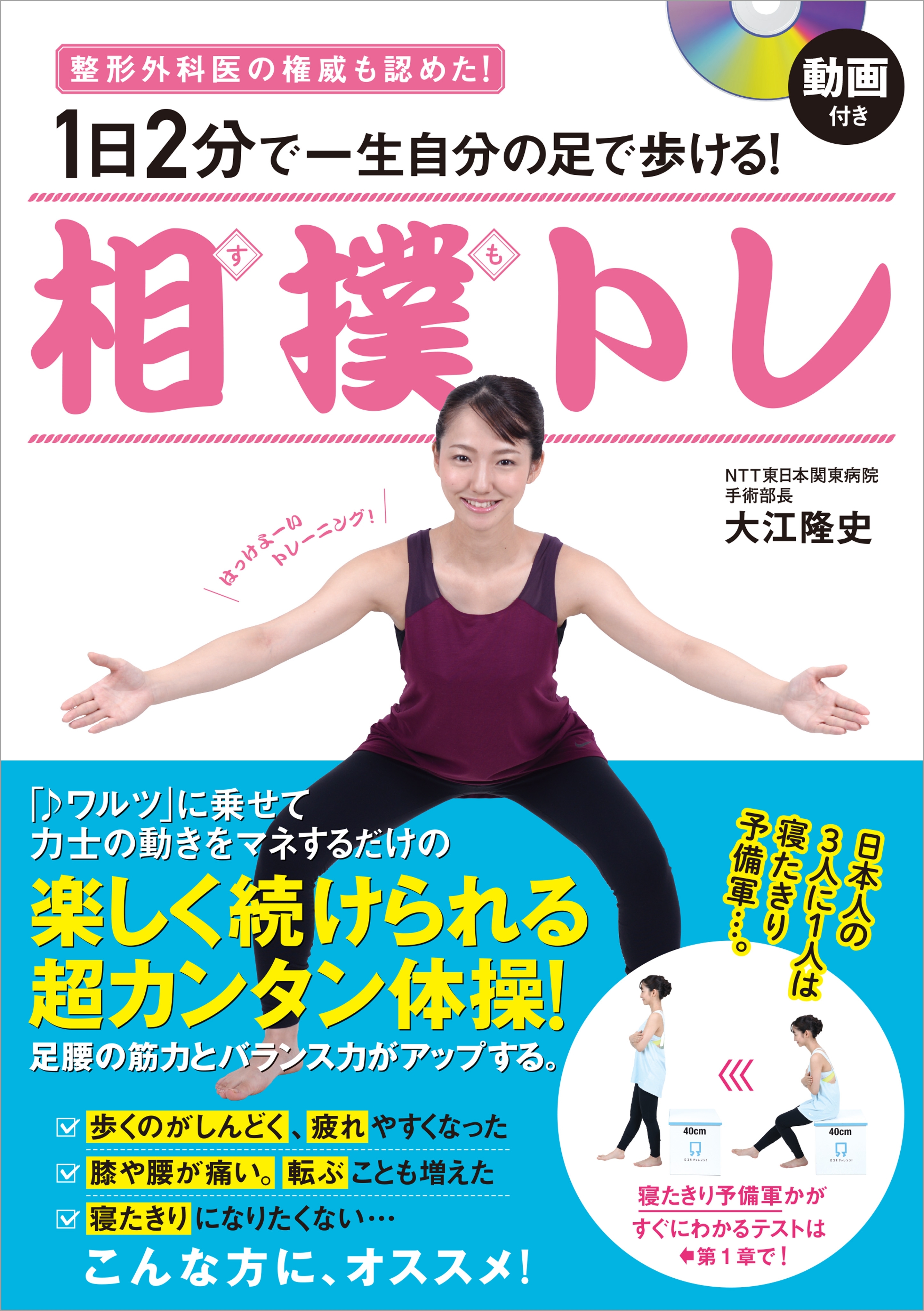 動画付き 1日2分で一生自分の足で歩ける！ 相撲トレ