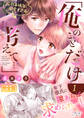 「俺のことだけ考えて…」この未成年、溺愛すぎる!【完全版】1
