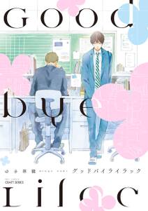 グッドバイライラック