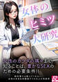 女体のヒミツ大研究 アダルト版