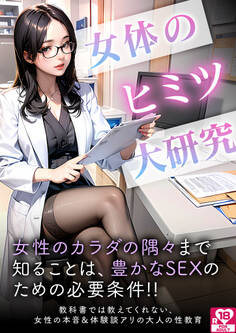 女体のヒミツ大研究 アダルト版